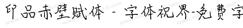 印品赤壁赋体 - 字体视界字体转换